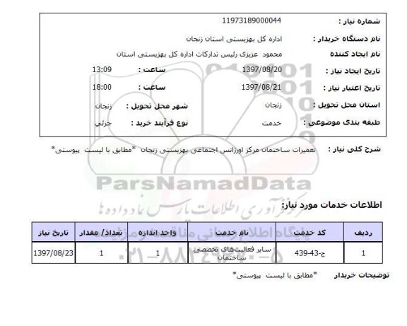 استعلام, استعلام تعمیرات ساختمان مرکز اورژانس