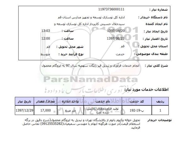 استعلام انجام خدمات فراوری و تبدیل قیر رایگان