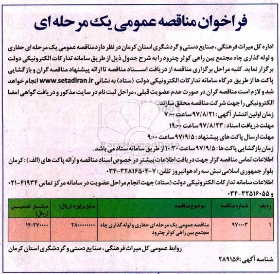 فراخوان مناقصه عمومی ، فراخوان مناقصه حفاری و لوله گذاری چاه مجتمع