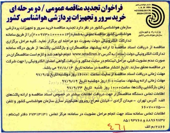 تجدید فراخوان مناقصه عمومی دو مرحله ای,فراخوان خرید سرور و تجهیزات پردازشی هواشناسی کشور