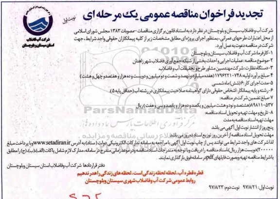 تجدید فراخوان مناقصه عمومی یک مرحله ای,فراخوان عملیات اجرایی و احداث بخشی از شبکه جمع آوری فاضلاب