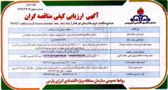 فراخوان , فراخوان خرید جاذب های غیرفعال- نوبت دوم 