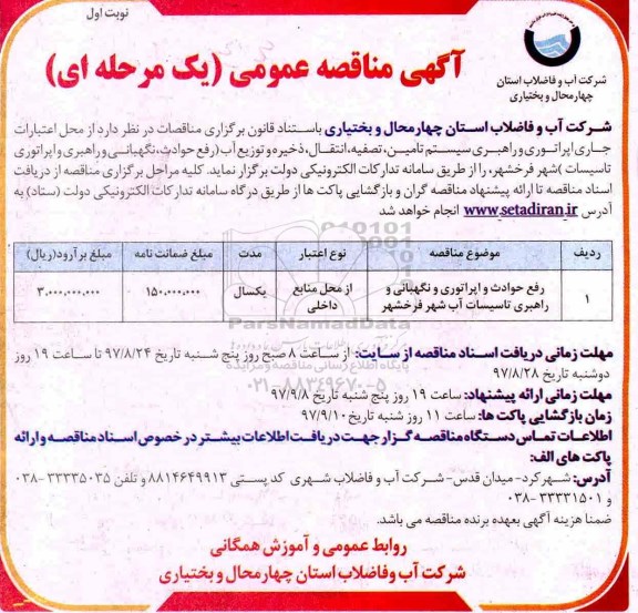 آگهی مناقصه عمومی , مناقصه ​رفع حوادث و اپراتوری و نگهبانی راهبری تاسیسات آب شهر 