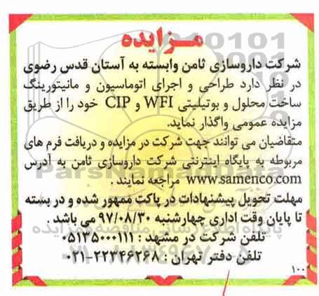 مزایده ,مزایده واگذاری طراحی و اجرای اتوماسیون و مانیتورینگ 
