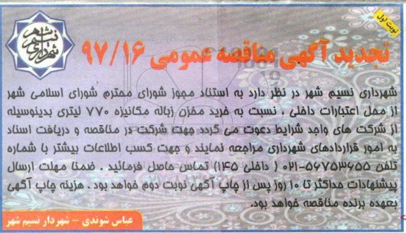 آگهی مناقصه عمومی, تجدید مناقصه خرید مخزن زباله مکانیزه 