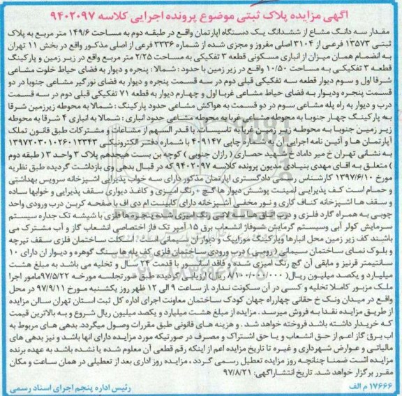  مزایده ,  مزایده یک دستگاه آپارتمان 