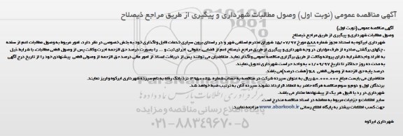 آگهی مناقصه عمومی,مناقصه وصول مطالبات شهرداری و پیگیری از طریق مراجع ذیصلاح