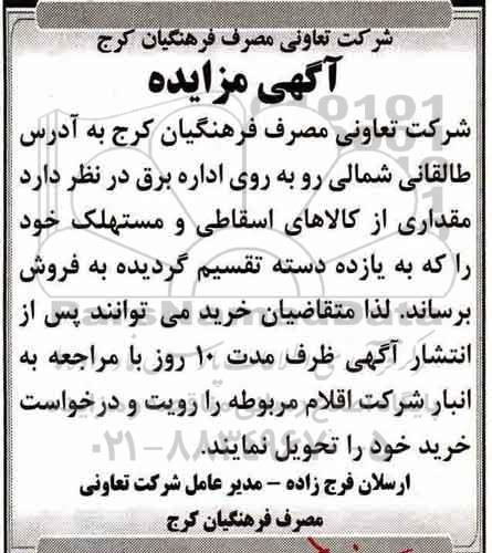 آگهی مزایده, مزایده مقداری از کالاهای اسقاطی و مستهلک
