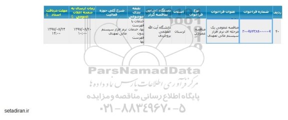 مناقصه نرم افزار سیستم مالی تعهدی