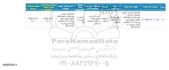 مناقصه عملیات اجرایی بهسازی و چهار خطه نمودن 
