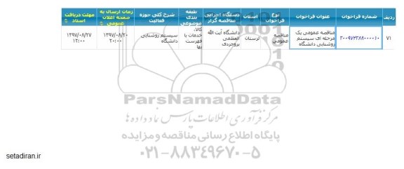 مناقصه سیستم روشنایی دانشگاه 
