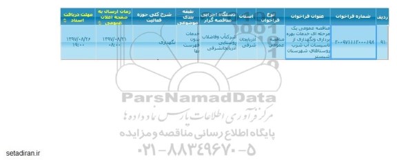 مناقصه خدمات بهره برداری و نگهداری از تاسیسات آب شرب