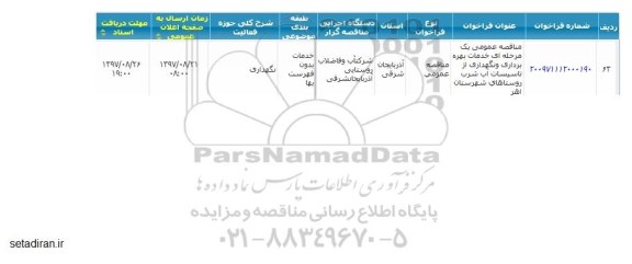 مناقصه خدمات بهره برداری و نگهداری از تاسیسات آب شرب