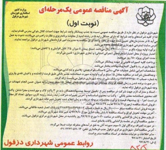 آگهی مناقصه عمومی یک مرحله ای,مناقصه  احداث کانال بلوکی