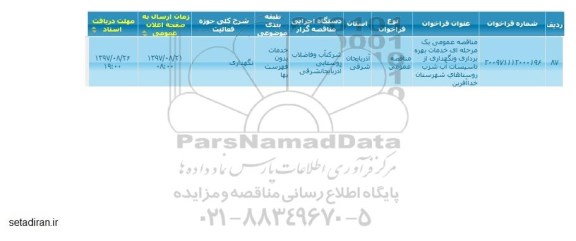 اگهی مناقصه , مناقصه خدمات بهره برداری و نگهداری از تاسیسات آب شرب