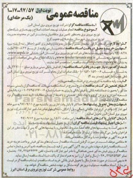 مناقصه عمومی یک مرحله ای, مناقصه انجام عملیات توسعه، احداث، بهینه سازی شبکه های توزیع نیروی برق