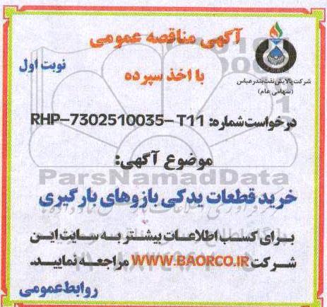 آگهی مناقصه عمومی, مناقصه خرید قطعات یدکی بازوهای بارگیری 