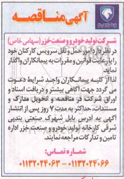 مناقصه , مناقصه امور حمل و نقل سرویس کارکنان