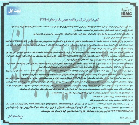 آگهی فراخوان, مناقصه  انجام خدمات نگهبانی و حفاظت فیزیکی 