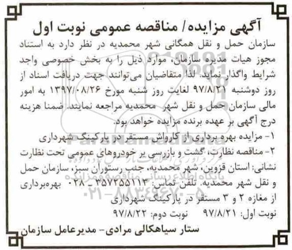 اگهی مزایده , مزایده بهره بردای از کارواش مستقر در پارکینگ شهرداری 