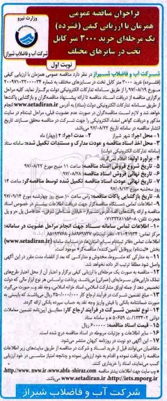 فراخوان مناقصه عمومی, مناقصه خرید 3000 متر کابل تخت در سایزهای مختلف 