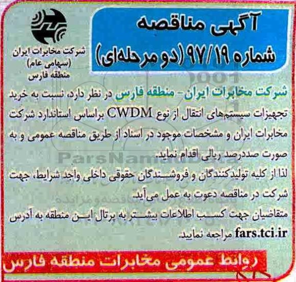 مناقصه , مناقصه خرید تجهیزات سیستم های انتقال از نوع CWDM 