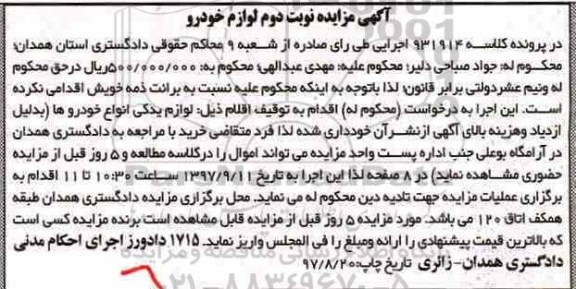 مزایده, مزایده لوازم یدکی انواع خودروها  - نوبت دوم 