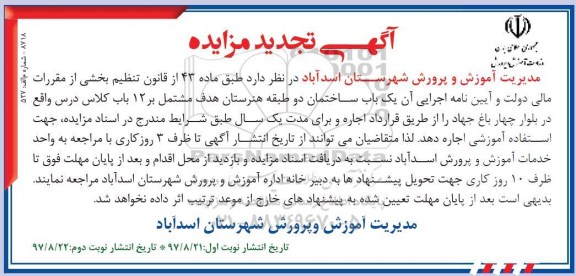 آگهی تجدید مزایده , مزایده یکباب ساختمان دو طبقه تجدید