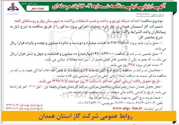 ارزیابی کیفی , ارزیابی کیفی احداث شبکه توزیع گاز و ساخت و نصب انشعابات بصورت پراکنده نوبت دوم 