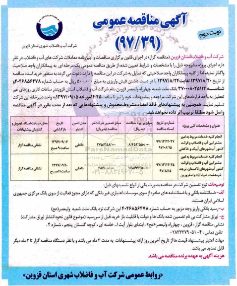 آگهی مناقصه عمومی , مناقصه انجام کلیه خدمات مربوط به امور مشترکین آب و فاضلاب و قرائت کنتور و... نوبت دوم 