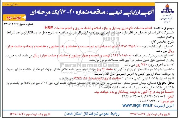 مناقصه , مناقصه انجام خدمات نگهداری وسایل و لوازم اعلام و اطفاء حریق - نوبت دوم 