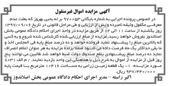 مزایده ،مزایده یک قطعه زمین زراعی به مساحت 10416 متر مربع
