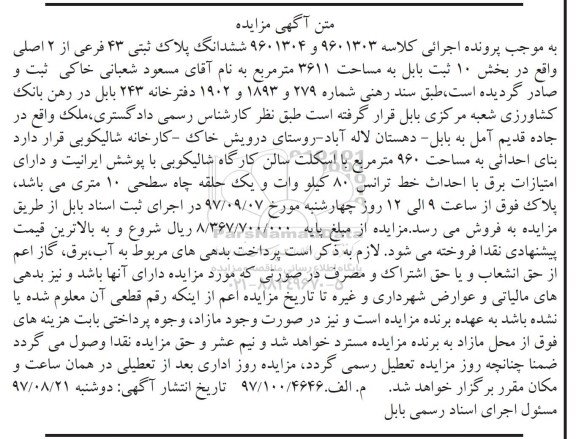 مزایده ،مزایده ششدانگ پلاک ثبتی 43 فرعی از 2 اصلی