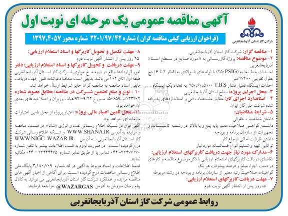 مناقصه عمومی, مناقصه احداث خط تغذیه (250psig) با لوله های فولادی به اقطار 2 تا 6 اینچ  و...