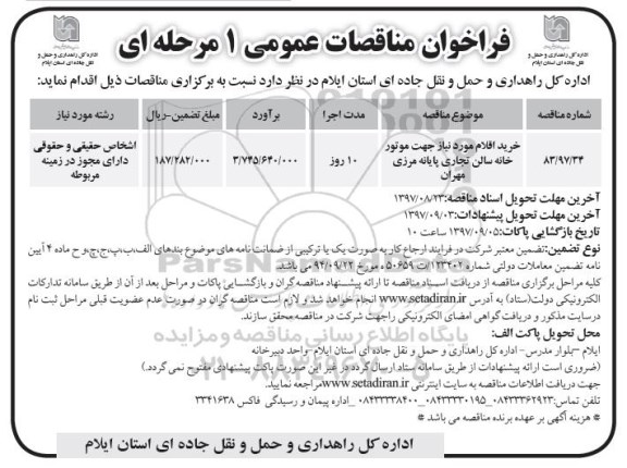 فراخوان مناقصات عمومی , مناقصه خرید اقلام مورد نیاز جهت موتورخانه سالن تجاری