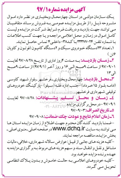 مزایده , مزایده تعداد 23 دستگاه خودروی سبک و 2 دستگاه کامیون (فوتون و کاویان 6 تن)