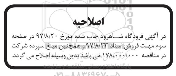 اصلاحیه مناقصه , مناقصه انجام امور خدمات نظافت و نگهداری فضای سبز 