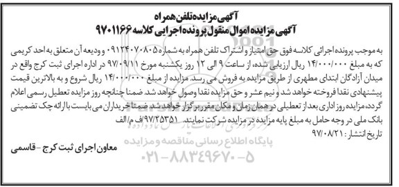 مزایده ،مزایده تلفن همراه