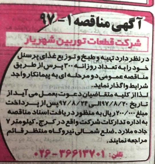 مناقصه,مناقصه تهیه و طبخ غذای پرسنل 