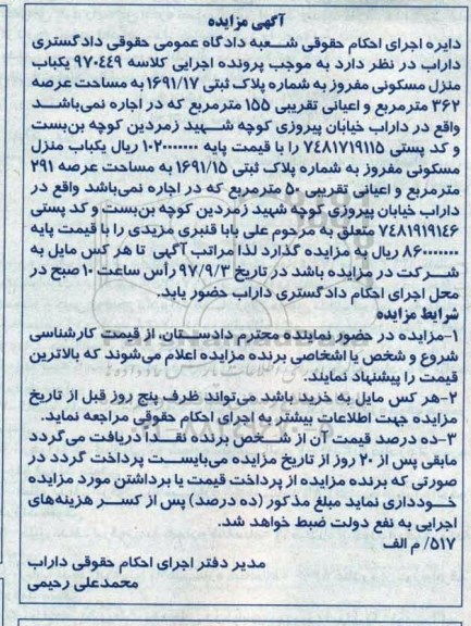 مزایده ،مزایده یکباب منزل مسکونی 291 مترمربع