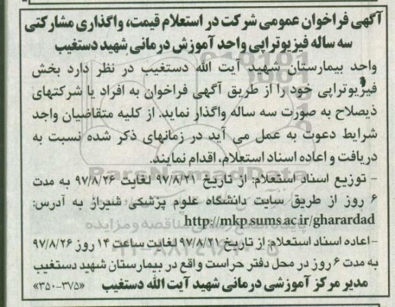 استعلام , فراخوان عمومی شرکت در استعلام قیمت واگذاری مشارکتی سه ساله فیزیوتراپی