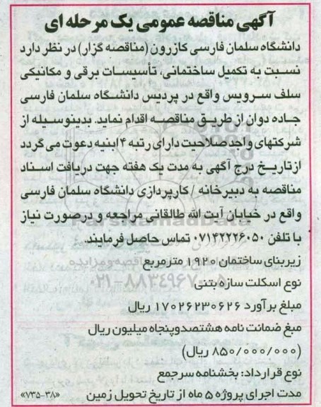 مناقصه عمومی, مناقصه تکمیل ساختمانی، تاسیسات برقی و مکانیکی سلف سرویس