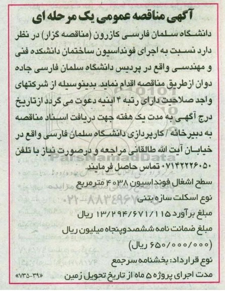 مناقصه عمومی, مناقصه اجرای فونداسیون ساختمان دانشکده فنی و مهندسی 