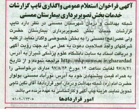 فراخوان عمومی ,  استعلام واگذاری تایپ گزارشات خدمات بخش تصویربرداری