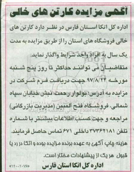 مزایده,  مزایده کارتن های خالی