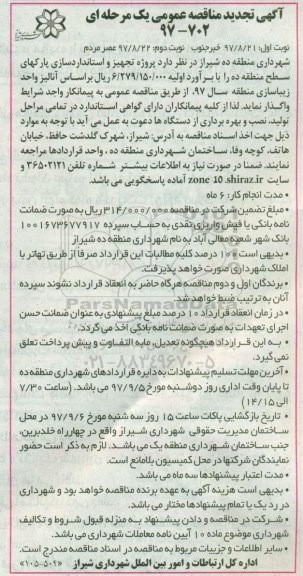 تجدید مناقصه عمومی, تجدید مناقصه تجهیز و استانداردسازی پارکهای سطح منطقه ده... 