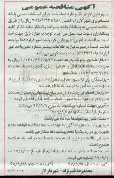 آگهی مناقصه عمومی , مناقصه عملیات اجرای اسکلت بتنی پایانه مسافربری 