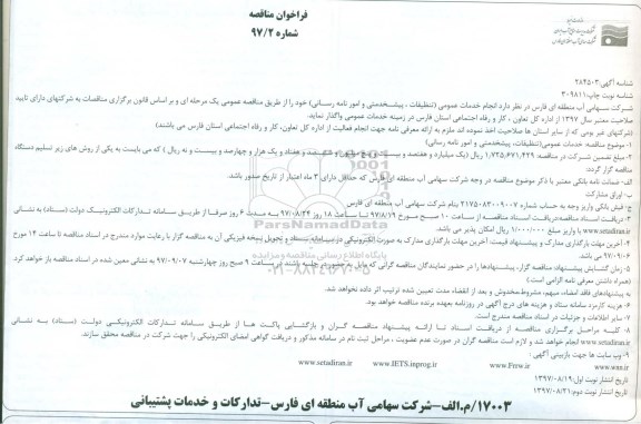 مناقصه, مناقصه انجام خدمات عمومی (تنظیفات، پیشخدمتی و امور نامه رسانی)