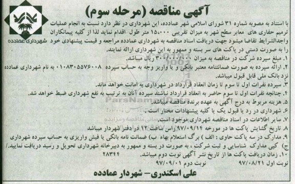 آگهی مناقصه , مناقصه عملیات ترمیم حفاری های معابر ... مرحله سوم نوبت اول 
