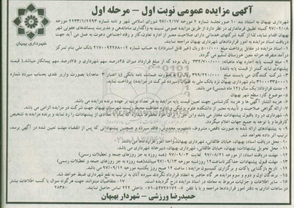 مزایده ,مزایده واگذاری ساماندهی و مدیریت پسماندهای عفونی شهر 